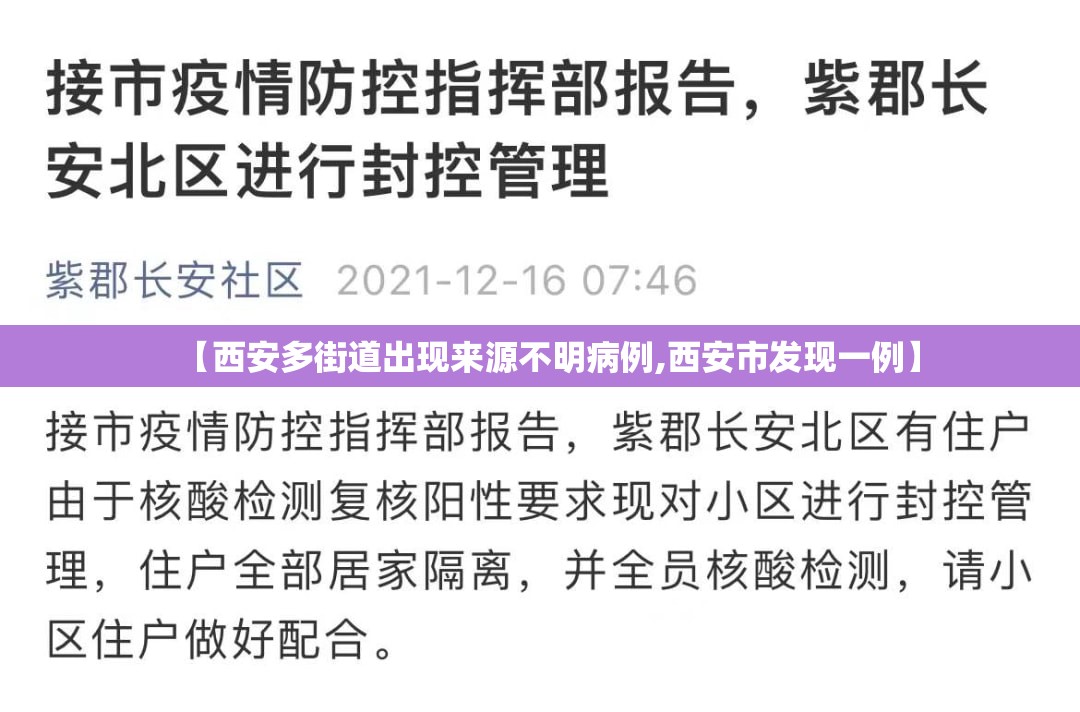 【西安多街道出现来源不明病例,西安市发现一例】