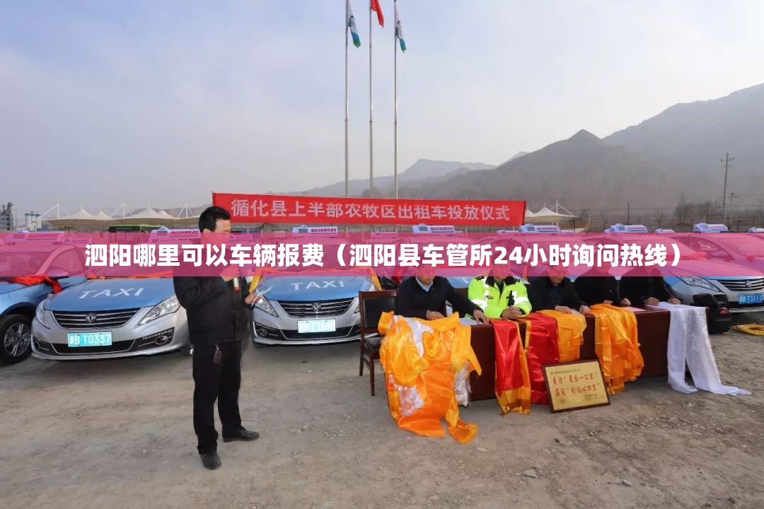 泗阳哪里可以车辆报费（泗阳县车管所24小时询问热线）
