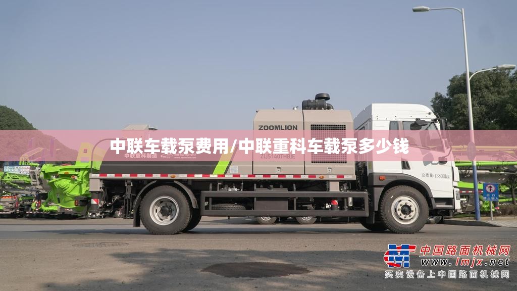 中联车载泵费用/中联重科车载泵多少钱 中联车载泵费用/中联重科车载泵多少钱