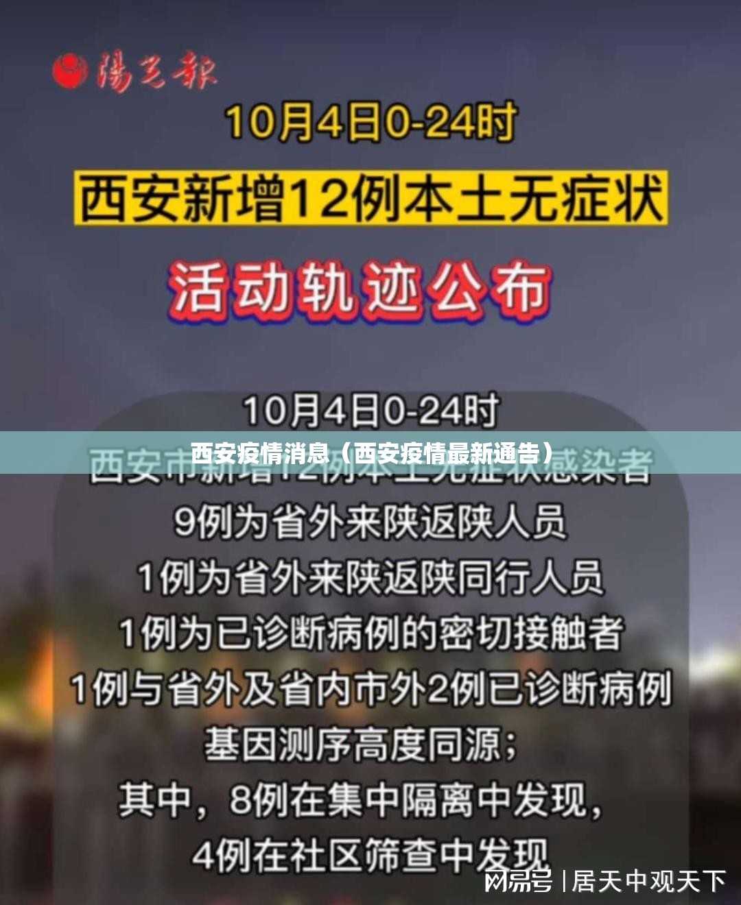 西安疫情消息（西安疫情最新通告）