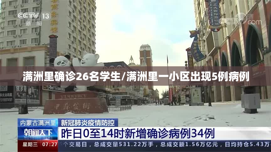 满洲里确诊26名学生/满洲里一小区出现5例病例