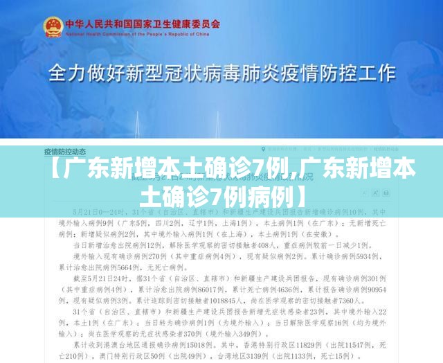 【广东新增本土确诊7例,广东新增本土确诊7例病例】