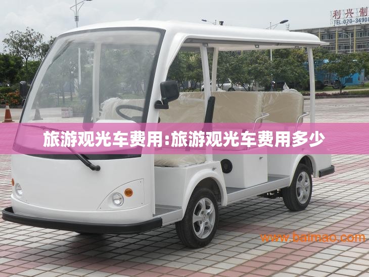 旅游观光车费用:旅游观光车费用多少