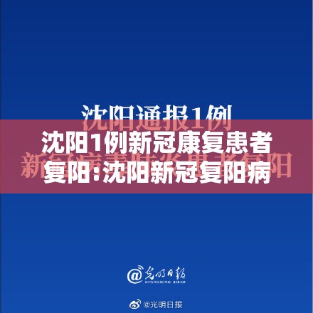 沈阳1例新冠康复患者复阳:沈阳新冠复阳病例
