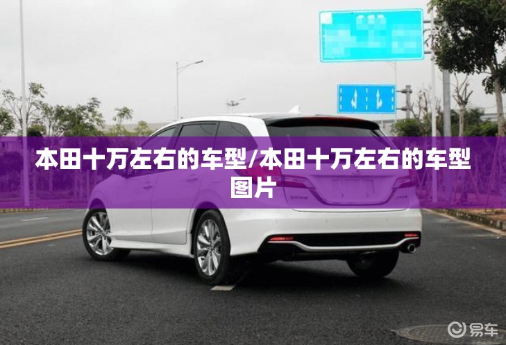 本田十万左右的车型/本田十万左右的车型图片