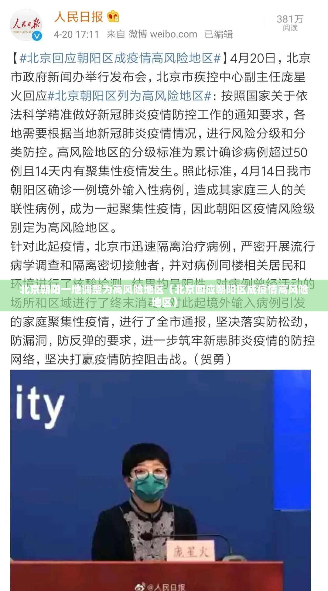 北京朝阳一地调整为高风险地区(北京回应朝阳区成疫情高风险地区) 北京朝阳一地调整为高风险地区(北京回应朝阳区成疫情高风险地区)