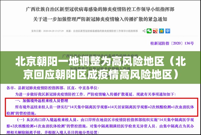 北京朝阳一地调整为高风险地区(北京回应朝阳区成疫情高风险地区) 北京朝阳一地调整为高风险地区(北京回应朝阳区成疫情高风险地区)