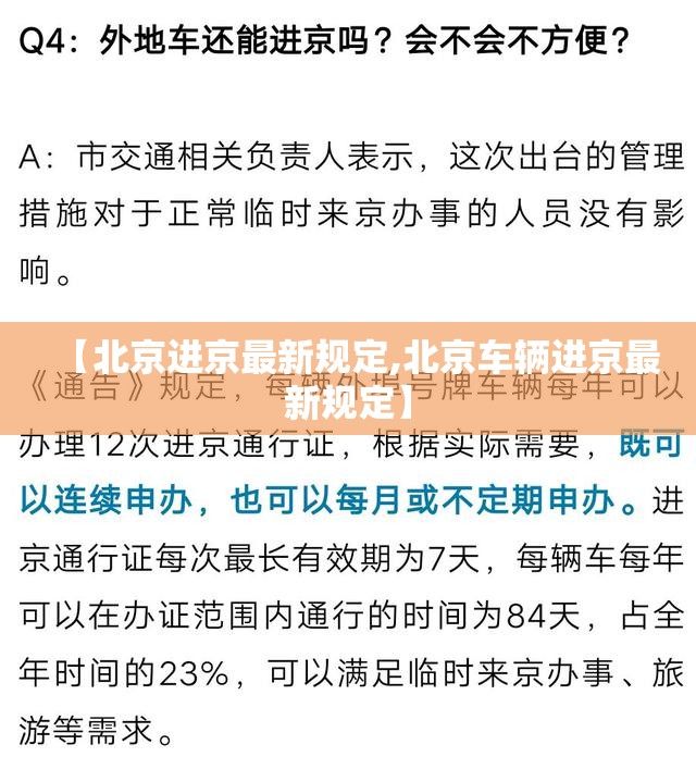 【北京进京最新规定,北京车辆进京最新规定】