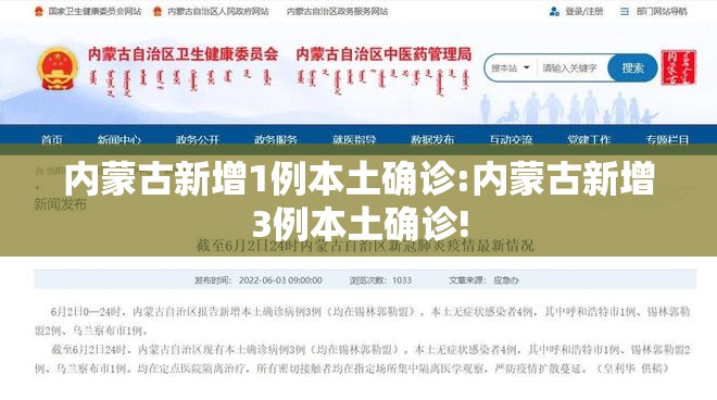 内蒙古新增1例本土确诊:内蒙古新增3例本土确诊!