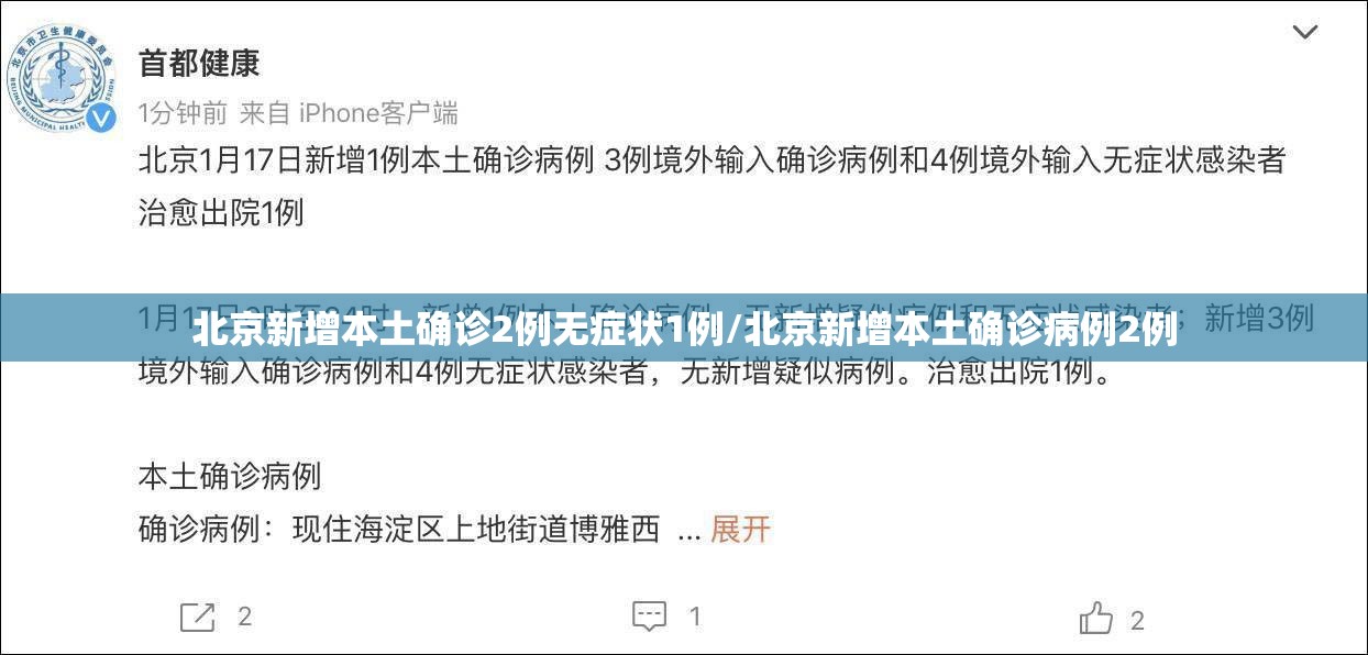 北京新增本土确诊2例无症状1例/北京新增本土确诊病例2例 北京新增本土确诊2例无症状1例/北京新增本土确诊病例2例