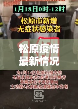 松原疫情最新情况/松原疫情最新通报
