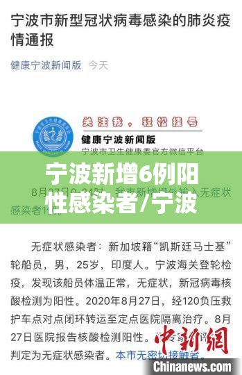 宁波新增6例阳性感染者/宁波新增5例 宁波新增6例阳性感染者/宁波新增5例