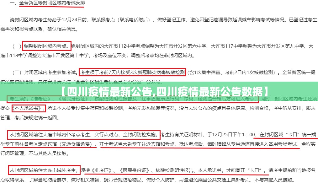 【四川疫情最新公告,四川疫情最新公告数据】