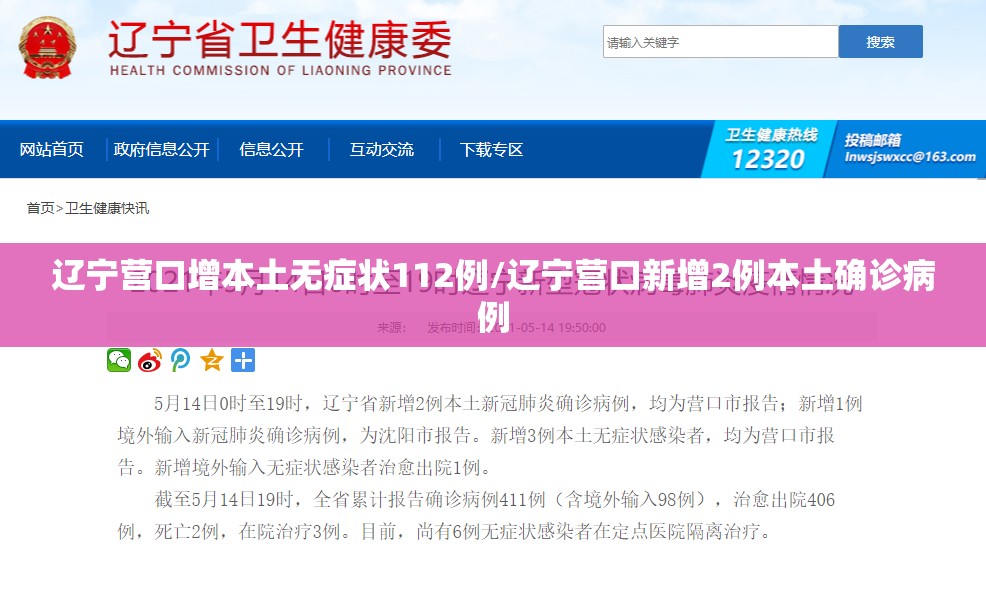 辽宁营口增本土无症状112例/辽宁营口新增2例本土确诊病例