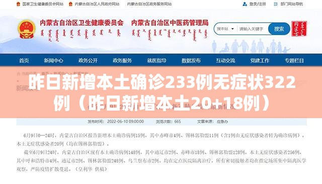 昨日新增本土确诊233例无症状322例(昨日新增本土20+18例) 昨日新增本土确诊233例无症状322例(昨日新增本土20+18例)