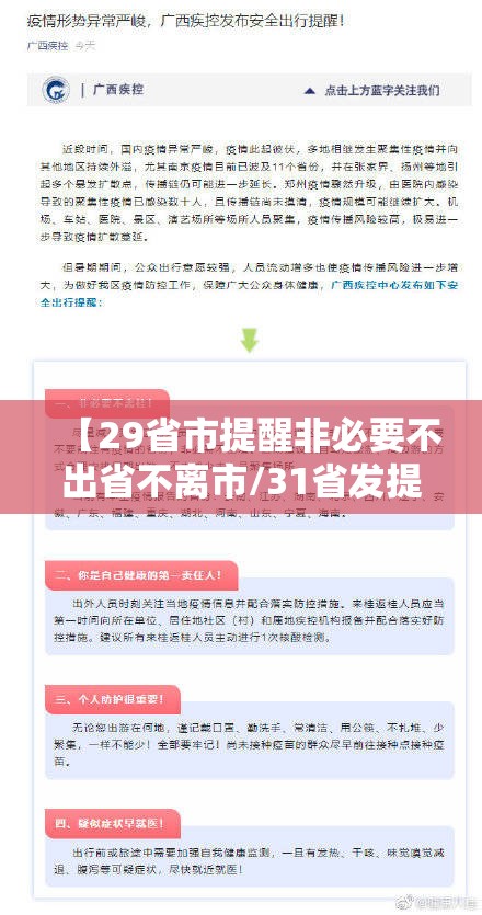 【29省市提醒非必要不出省不离市/31省发提醒,非必要不出省】