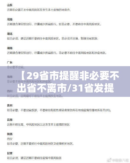 【29省市提醒非必要不出省不离市/31省发提醒,非必要不出省】