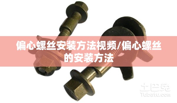 偏心螺丝安装方法视频/偏心螺丝的安装方法