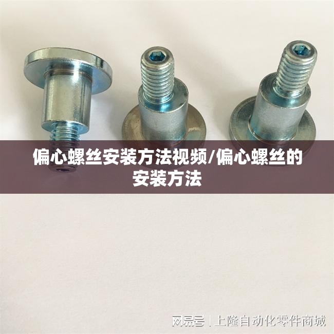 偏心螺丝安装方法视频/偏心螺丝的安装方法
