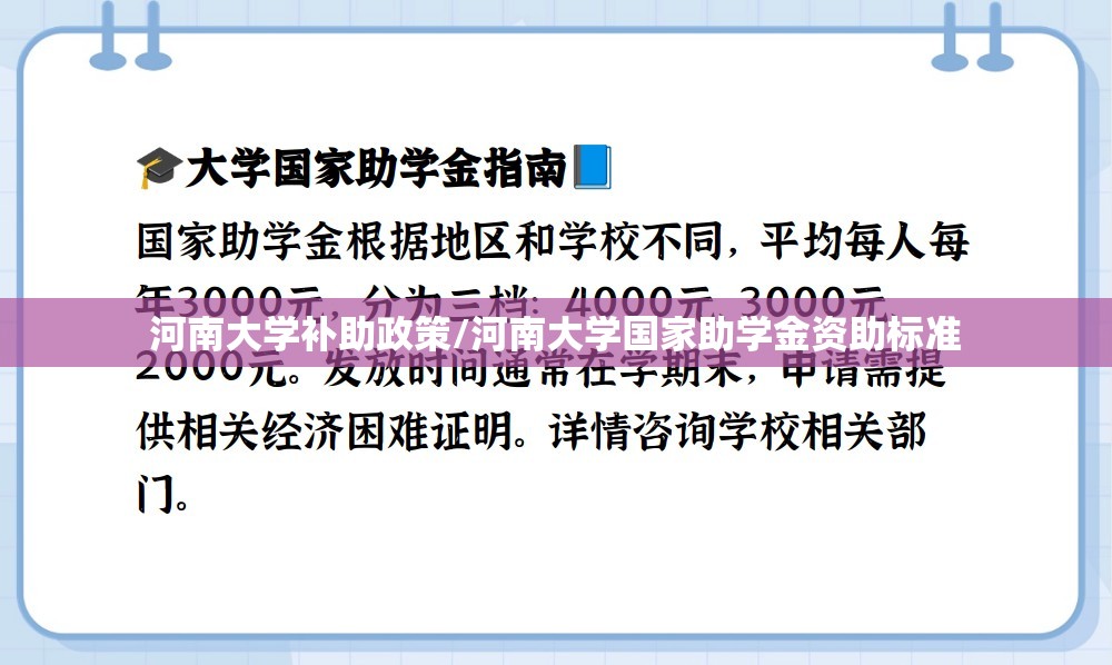 河南大学补助政策/河南大学国家助学金资助标准