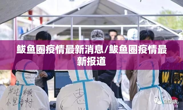 鲅鱼圈疫情最新消息/鲅鱼圈疫情最新报道