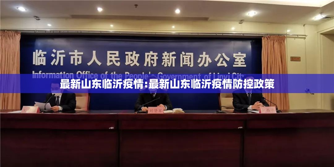 最新山东临沂疫情:最新山东临沂疫情防控政策