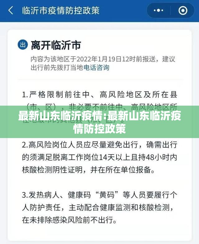 最新山东临沂疫情:最新山东临沂疫情防控政策