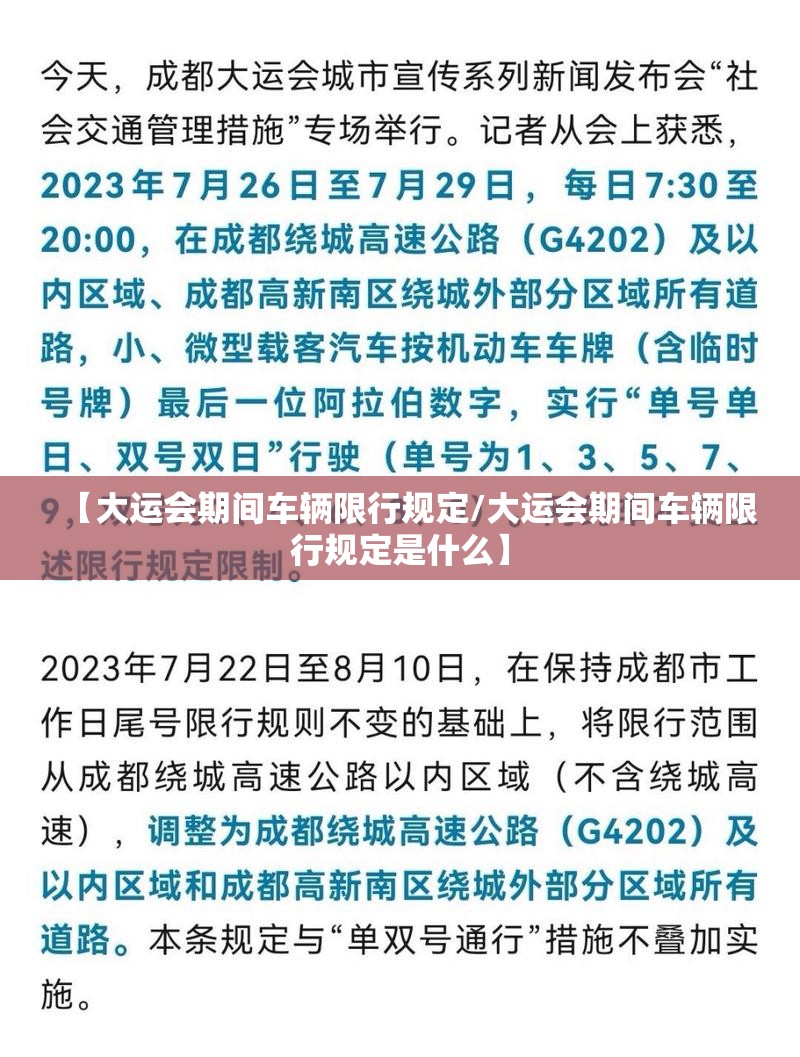 【大运会期间车辆限行规定/大运会期间车辆限行规定是什么】 【大运会期间车辆限行规定/大运会期间车辆限行规定是什么】