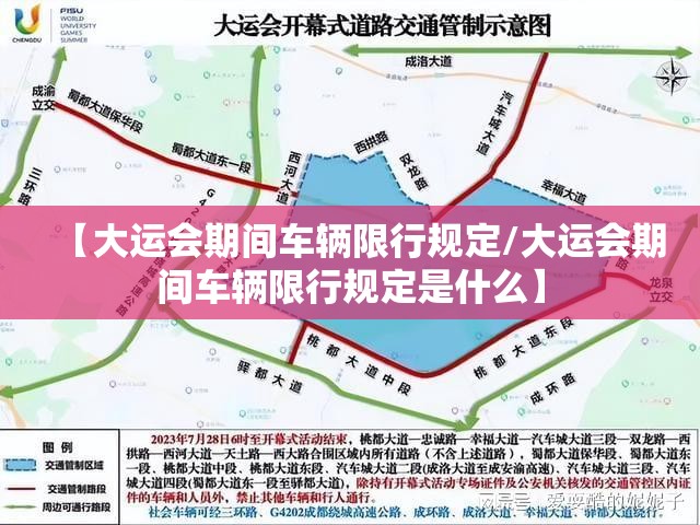 【大运会期间车辆限行规定/大运会期间车辆限行规定是什么】 【大运会期间车辆限行规定/大运会期间车辆限行规定是什么】