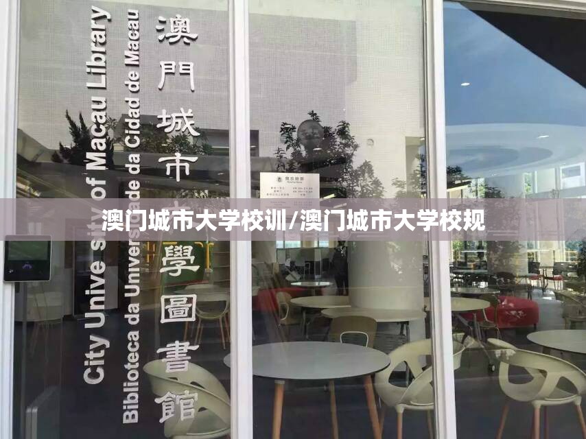 澳门城市大学校训/澳门城市大学校规