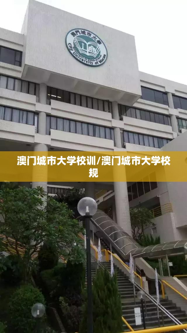 澳门城市大学校训/澳门城市大学校规