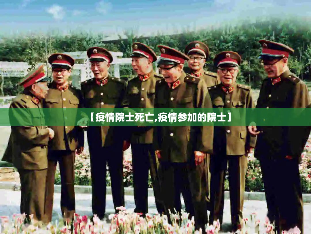 【疫情院士死亡,疫情参加的院士】