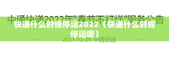 快递什么时候停运2022（快递什么时候停运呢）