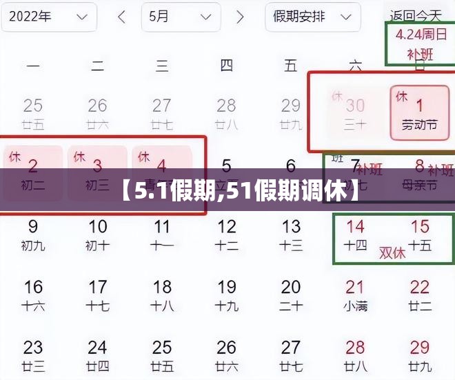 【5.1假期,51假期调休】
