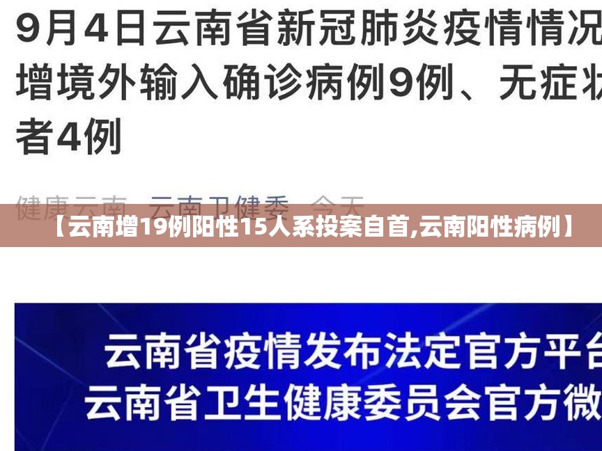 【云南增19例阳性15人系投案自首,云南阳性病例】