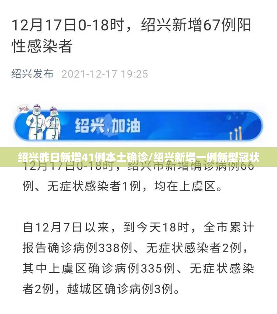 绍兴昨日新增41例本土确诊/绍兴新增一例新型冠状