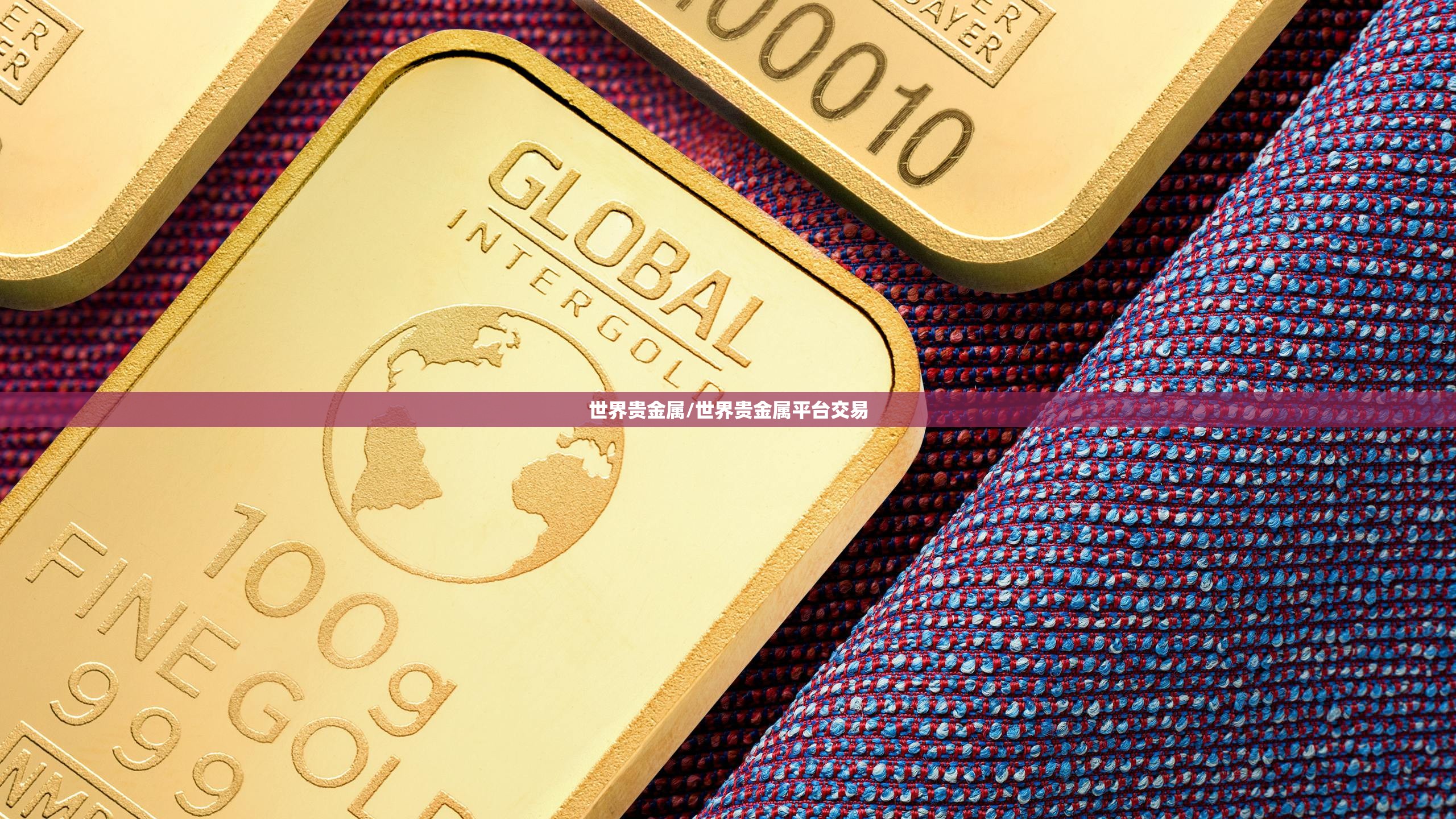 世界贵金属/世界贵金属平台交易