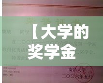 【大学的奖学金有多少,大学生奖学金多少钱】