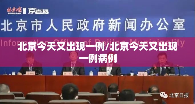 北京今天又出现一例/北京今天又出现一例病例 北京今天又出现一例/北京今天又出现一例病例