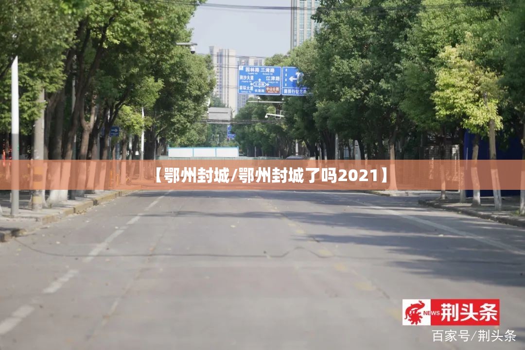 【鄂州封城/鄂州封城了吗2021】