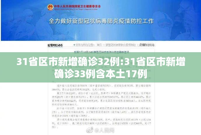 31省区市新增确诊32例:31省区市新增确诊33例含本土17例