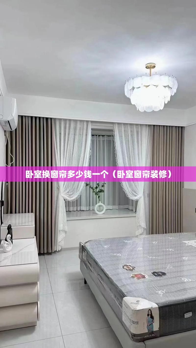 卧室换窗帘多少钱一个（卧室窗帘装修）