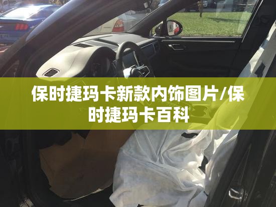 保时捷玛卡新款内饰图片/保时捷玛卡百科
