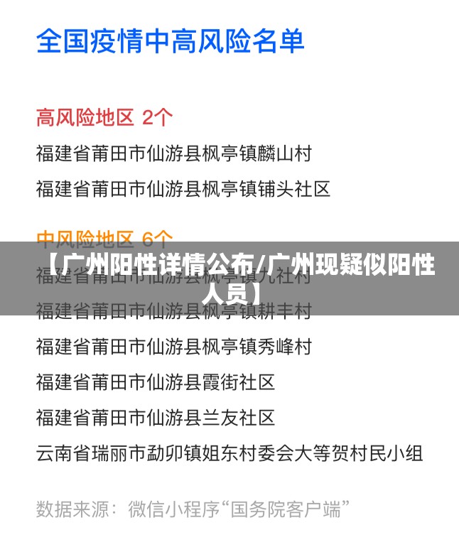 【广州阳性详情公布/广州现疑似阳性人员】 【广州阳性详情公布/广州现疑似阳性人员】