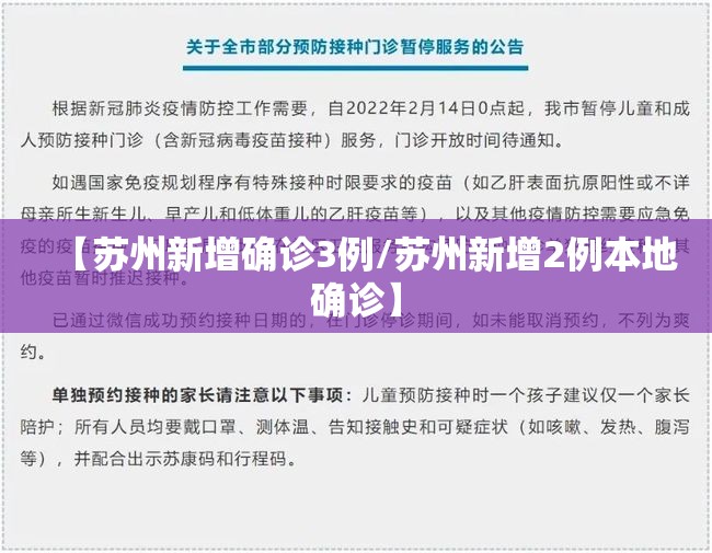 【苏州新增确诊3例/苏州新增2例本地确诊】