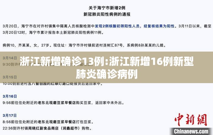 浙江新增确诊13例:浙江新增16例新型肺炎确诊病例