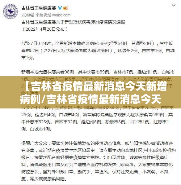 【吉林省疫情最新消息今天新增病例/吉林省疫情最新消息今天新增病例数据】 【吉林省疫情最新消息今天新增病例/吉林省疫情最新消息今天新增病例数据】
