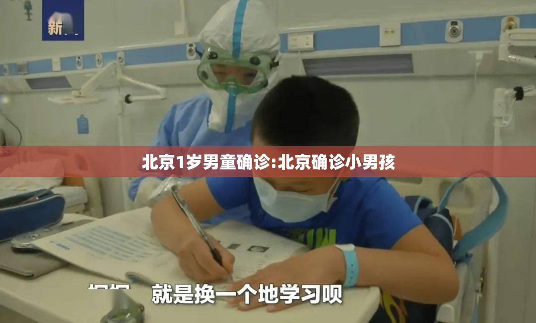 北京1岁男童确诊:北京确诊小男孩 北京1岁男童确诊:北京确诊小男孩