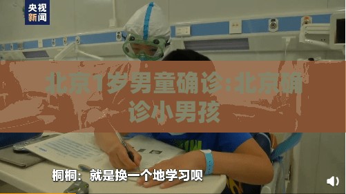 北京1岁男童确诊:北京确诊小男孩 北京1岁男童确诊:北京确诊小男孩