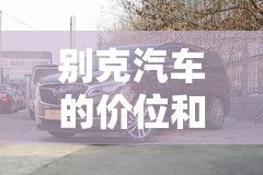 别克汽车的价位和图片/别克汽车报价及图片大全费用汽
